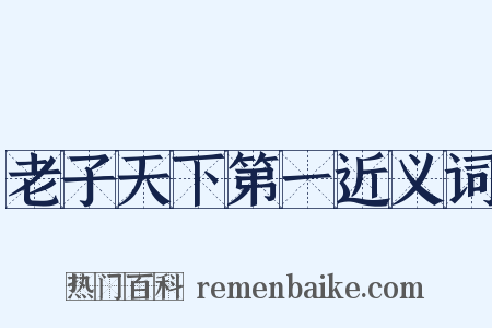 老子天下第一近义词是什么意思的图片